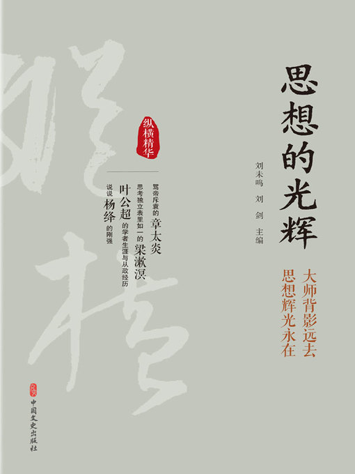 Cover image for 思想的光辉